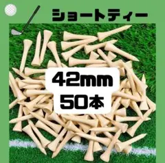 ゴルフ　ショートティー　50本　42mm バンブー　竹製　ゴルフティー 耐久
