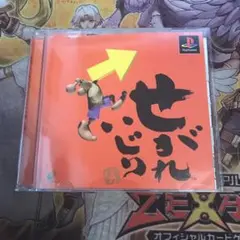 せがれいじり　ps1 ソフト