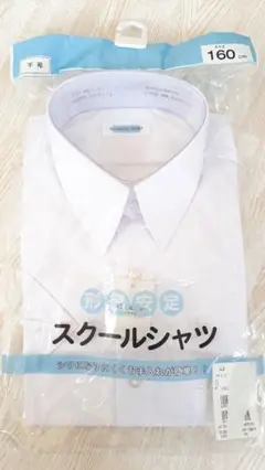 新品未使用　半袖スクールシャツ　160