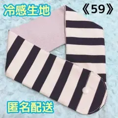 《59》アイスノンカバー首もとひんやり氷結ベルト用　（太ボーダー柄ネイビー）