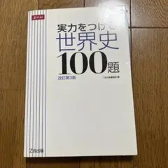 実力をつける世界史100題 改訂第3版