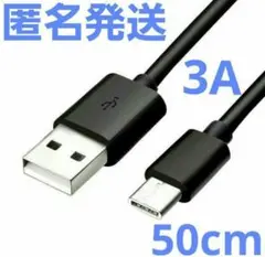 Android 充電器 タイプC 充電 ケーブル50cm 急速 ブラック 1本