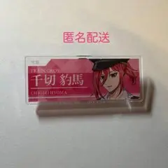 推し旅 ブルーロック ネームプレート 千切 豹馬