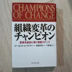 組織変革のチャンピオン : 変革を成功に導く実践ステップ