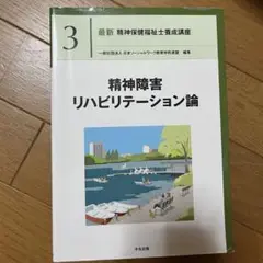 精神障害リハビリテーション論 第3巻