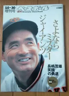 さよならミスター・ジャイアンツ 2001年10月30日増刊号　ポスター付