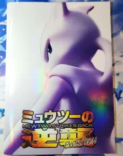 【未開封カード】　ミュウツーの逆襲EVOLUTION 映画パンフレット