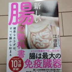 新しい腸の教科書 江田証