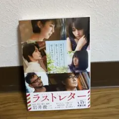 ラストレター