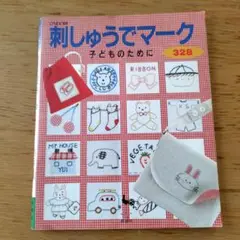 刺しゅうでマーク 子供のために 328