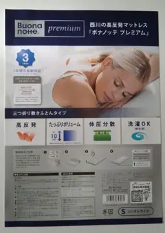本日限定お値下げ　新品同様　西川　ボナノッテプレミアム　マットレスBU16011