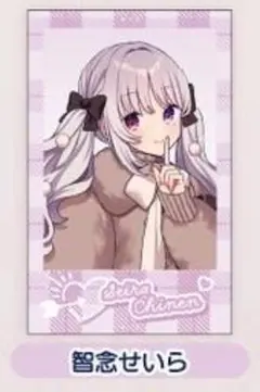 智念せいら バレンタイングッズ「ランダムチェキ風カード」 1枚