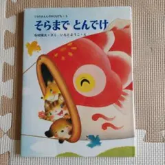 そらまで とんでけ