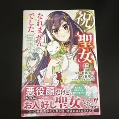 祝・聖女になれませんでした。 このままステルスしたいのですが、悪役顔と精霊に愛…
