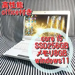 N04【高性能office付】Core i5/SSD256富士通ノートパソコン