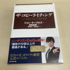 ザ・コピーライティング : 心の琴線にふれる言葉の法則