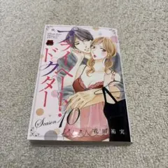 即購入❌　訳あり　花田祐美「プライベート・ドクター Season10」