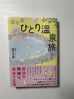 おとな ひとり温泉旅のススメ