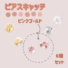 ピアスキャッチ シリコン 落ちにくい ダブルロック ピンクゴールド 6個セット