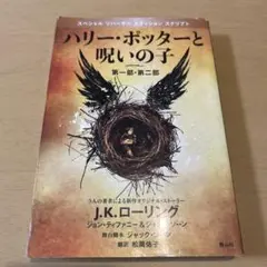 ハリー・ポッターと呪いの子 スクリプト