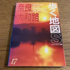 【中古】 奈良大和路歩く地図帳 歴史ロマン薫る４１エリア ’０７/山と渓谷社 中古】 奈良大和路歩く地図帳 歴史ロマン薫る41エリア '07