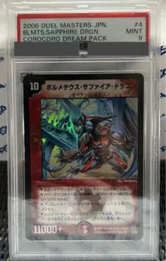 ボルメテウス・サファイア・ドラゴン PSA10 世界に1枚！ボルメテウスサファイアドラゴン PSA10