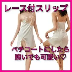 【デートにぜひ♡】キャミソール サテン ネグリジェ ベビードール 白 L