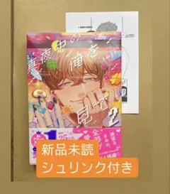 【新品シュリンク付き】真夜中の俺を見て 2 特典ペーパー付き
