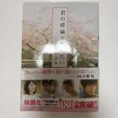 君の膵臓をたべたい 小説