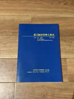 動物看護師 愛犬飼育管理士 参考書 2025年最新】愛犬飼育管理士教本の人気アイテム - メルカリ