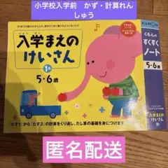 くもんのすくすくノート5.6歳　入学まえのけいさん