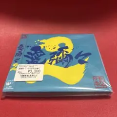 愛彌々2 mongol800 wanima CD DVD 新品　未開封