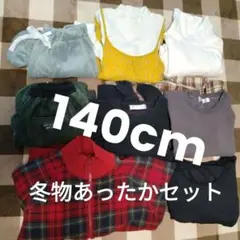 140cm 秋冬〜春物　まとめ売り