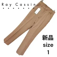 Ray Cassin ベージュ スラックス サイズ1 新品