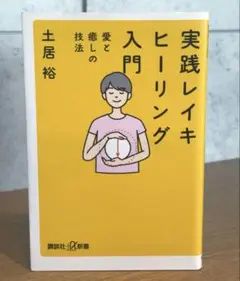 実践 レイキヒーリング入門 愛と癒しの技法　土居 裕　16