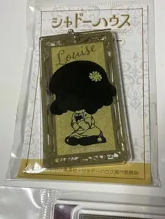 シャドーハウス　ルイーズ　ルウ　アクリル　グッズセット