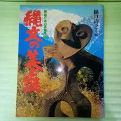 縄文の美と謎　原始日本の再発見①　樋口清之　※背表紙の糊付けがはがれています