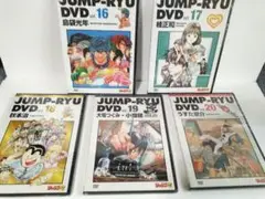 JUMP-RYU DVD 20巻 ／未開封／