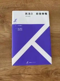 民法3 担保物権