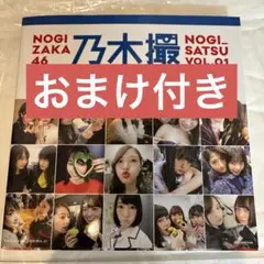 ★9/2までの価格★乃木撮 乃木坂46写真集 VOL.01