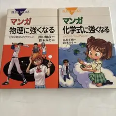 マンガ 物理に強くなる & 化学式に強くなる