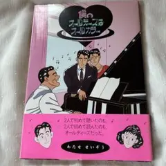 わたせせいぞう 僕のオルガンはオールドカラー