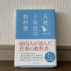 入社1年目の教科書