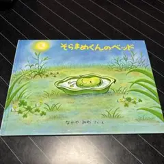 そらまめくんのベッド