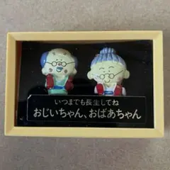 おじいちゃん／ おばあちゃん の置物
