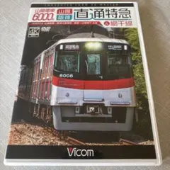 6000系直通特急 DVD