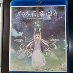 ガラスの花と壊す世界 劇場版ver Blu-rayDISC