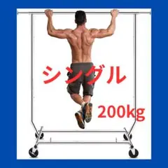 ハンガーラック【200kg】シングル　シルバー　収納　洋服　インテリア