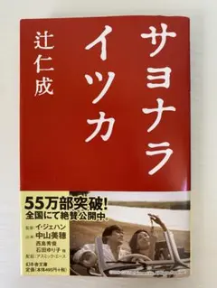 サヨナライツカ 辻仁成 幻冬舎文庫