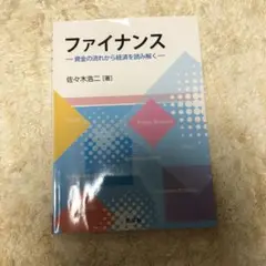 ファイナンス 資金の流れから経済を読み解く